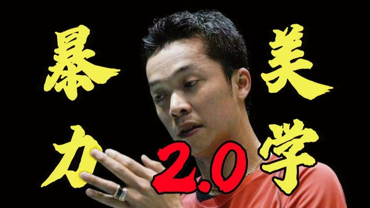 印尼羽毛球队险胜马来西亚羽毛球队，陶菲克送出助攻